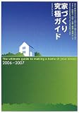 家づくり究極ガイド (2006-2007) (エクスナレッジムック) の評価・レビュー