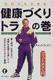 だれでもできる健康づくり トラの巻―フィットネス入門