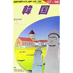【クリックで詳細表示】D12 地球の歩き方 韓国 2007～2008 [単行本]