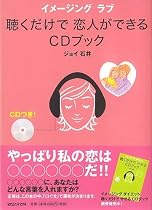 聴くだけで恋人ができるCDブック