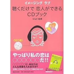 聴くだけで恋人ができるCDブック