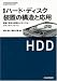 改訂 ハード・ディスク装置の構造と応用―記録/再生の原理とメカニズム&インターフェース (レベルアップ・シリーズ)