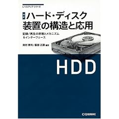 改訂 ハード・ディスク装置の構造と応用―記録/再生の原理とメカニズム&インターフェース (レベルアップ・シリーズ)