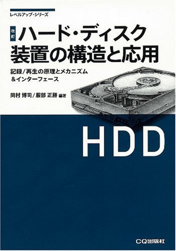 ハード・ディスク装置の構造と応用―記録/再生の原理とメカニズム&インターフェース (レベルアップ・シリーズ)