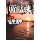 所轄魂