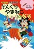 どんぐりやまねこのなぞ (トレジャーハンター山串団五郎)