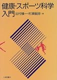 健康・スポーツ科学入門