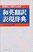 英語らしく訳すための和英翻訳表現辞典