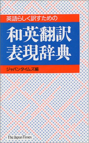 英語らしく訳すための和英翻訳表現辞典