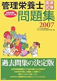 管理栄養士国家試験問題集〈2007〉