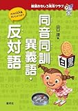 同音 同訓異義語・反対語 (国語おもしろ発見クラブ)