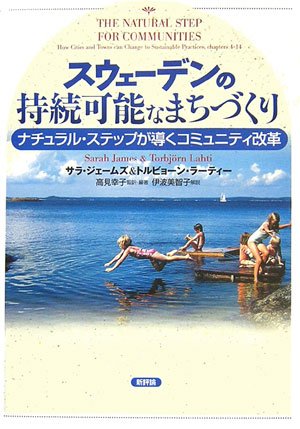 スウェーデンの持続可能なまちづくり―ナチュラル・ステップが導くコミュニティ改革