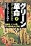 グリーン革命(下)
