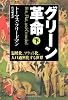グリーン革命(下)