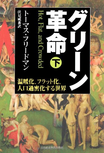 グリーン革命(下)