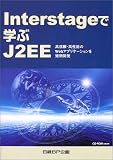 Interstageで学ぶJ2EE―高信頼・高性能のWebアプリケーションを短期開発