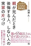 書評 親が死んだとき後悔する人、しない人の実家の片づけ ~1500件の片づけをした遺品整理の専門家が教える~ by yokanise
