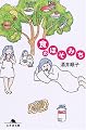 食のほそみち (幻冬舎文庫)