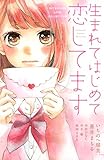 生まれてはじめて恋してます (別冊フレンドコミックス)