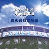 Sounds of 甲子園球場(夏の高校野球編)