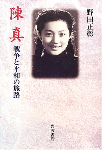 陳真―戦争と平和の旅路