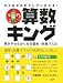 算数キング 頭がやわらかくなる図形・計算パズル