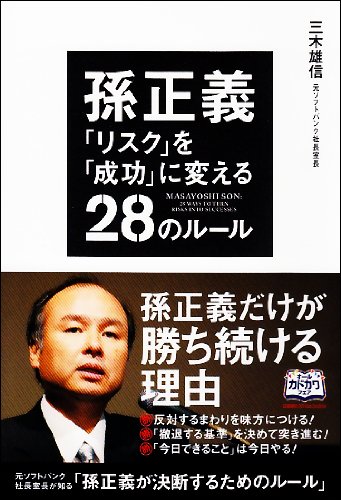 孫正義 「リスク」を「成功」に変える28のルール