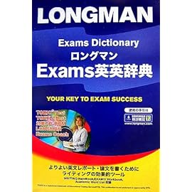 ロングマンExams英英辞典