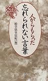 人からもらった忘れられない言葉