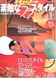 素敵なフラスタイルNo.16 (イカロスMOOK)