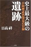 史上最大級の遺跡―日向神話再発見の日録
(文芸社)