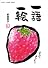一語一絵 (新風舎文庫 POST CARD BOOK)