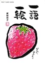 一語一絵 (新風舎文庫 POST CARD BOOK)