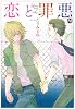 恋と罪悪 (MARBLE COMICS)
