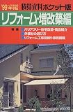 積算資料ポケット版 リフォーム・増改築編〈’99‐2000年版〉