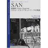 SAN―実践的Fibre Channelストレージエリアネットワークの実装 (最新ネットワーク技術ハンドブック)