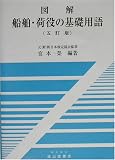 『図解 船舶・荷役の基礎用語』の写真