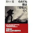 それでも僕は「現場」に行く<br>野口 健著 <br>ＰＨＰ研究所<br>1575円<br>ISBN:9784569794198