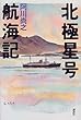 北極星号航海記