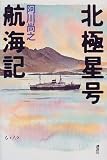 北極星号航海記