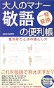 大人のマナー 敬語の便利帳―意外なことばの落とし穴 (SEISHUN SUPER BOOKS)