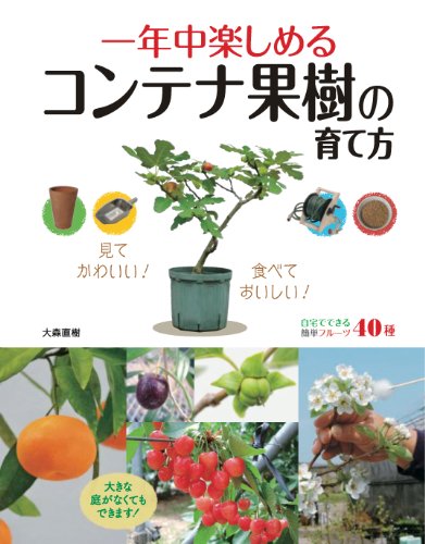 一年中楽しめるコンテナ果樹の育て方 たのしい園芸