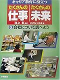 キャリア教育に役立つたくさんの仕事・たくさんの未来〈6〉会社について調べよう