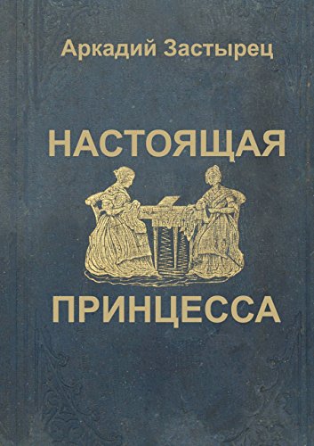 Настоящая принцесса (Russian Edition)