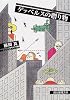 ゲッベルスの贈り物 (創元推理文庫)