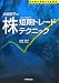浜島昭平の 株「短期トレード」テクニック (WINNER’S METHOD SERIES)