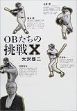 OBたちの挑戦X