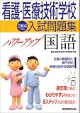 看護・医療技術学校入試問題集 パワーアップ国語〈2004年度版〉の商品情報を見る
