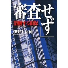 審査せず―溶解する損保