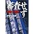 審査せず―溶解する損保